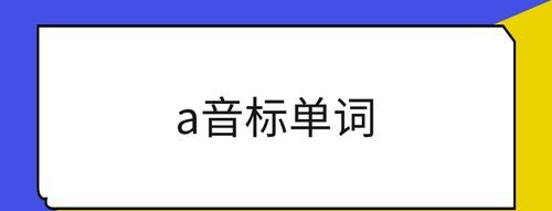 a开头的单词有哪些,m开头的英文单词有什么图2