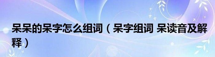 需字组词,需组词 汉字需组词是什么图4