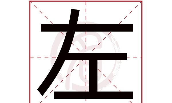 左的笔顺田字格,左在田字格里怎么写图3