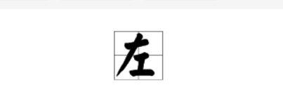 左的笔顺田字格,左在田字格里怎么写图4