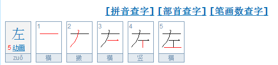 左的笔顺田字格,左在田字格里怎么写图5