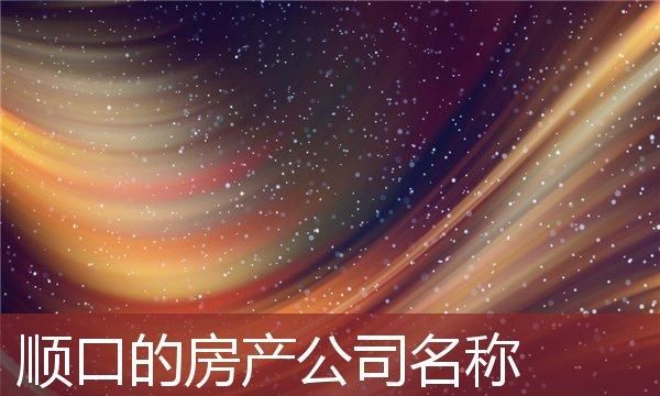 房产公司起名大全免费,房产公司名称大全集最新图2