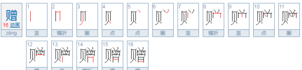 赠的笔顺,目的笔顺组词图6