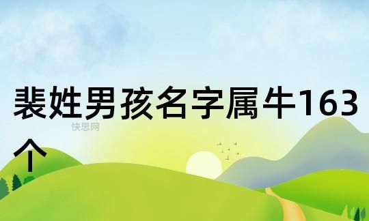 属牛的男宝宝起名适合哪些字,属牛男孩取名字寓意好的字图2