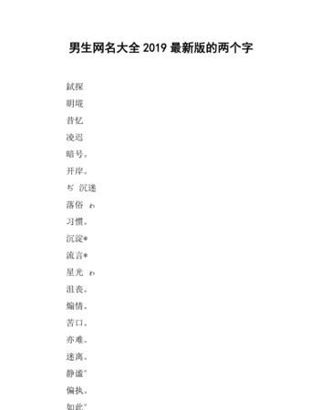 网名男生简单气质2个字,qq网名男生两个字简单永久的图4