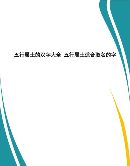 五行属土的字000个,五行属土的字有哪些图4