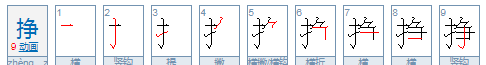 挣的拼音组词组词语有哪些,挣的组词是什么图3