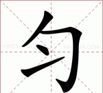 均匀的拼音,均匀两个字的拼音怎么写图3