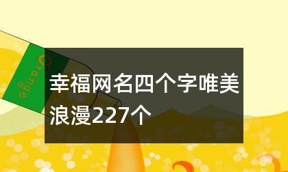 代表一家幸福的网名,全家人幸福平安的微信名图1