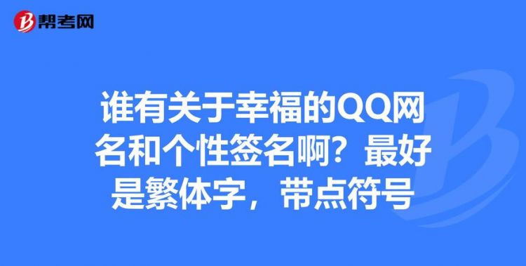 代表一家幸福的网名,全家人幸福平安的微信名图4