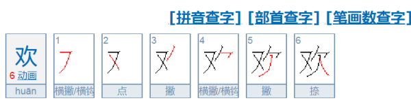 欢的笔顺,欢的笔顺图4