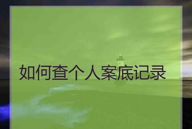 私下调查一个人怎么查,如果想知道一个人有没有在坐牢图3