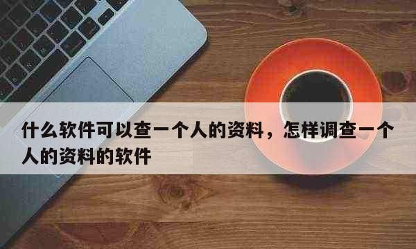 私下调查一个人怎么查,如果想知道一个人有没有在坐牢图4