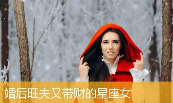 命里带财的星座女,命中带财的三大星座女图3