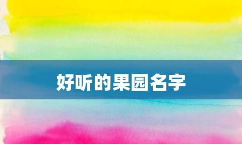 00个果园取名字大全,请帮忙的话怎么说图3