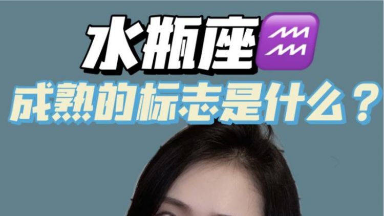 水瓶女成熟之后强大,水瓶女成熟后的样子图1