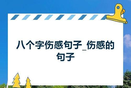 微信个签8字短句干净,干净气质个签8个字签名图4