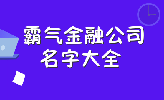 金融公司起名大全字库,金融公司的名字图2