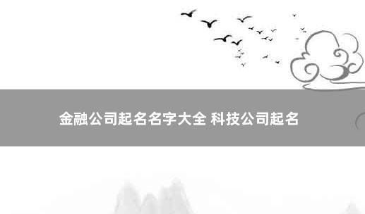 金融公司起名大全字库,金融公司的名字图4