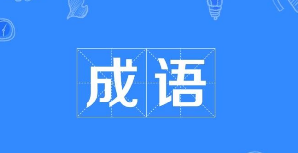 成字开头的成语,以成字开头的成语图1