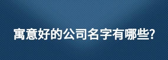 寓意好的运输公司名字,运输公司起什么名字好图4