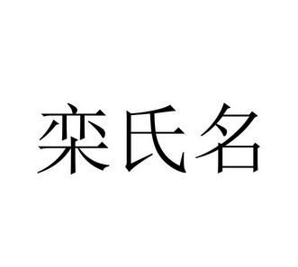 栾姓男孩起名字大全,栾姓男孩好听名字图1