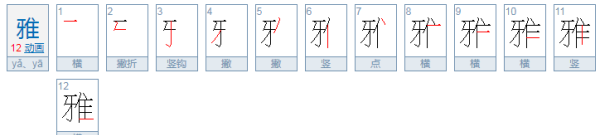 雅的拼音怎么组词,三年级拼音写汉字组词大全图5