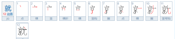 就组词怎么写,就组词怎么组词语图2