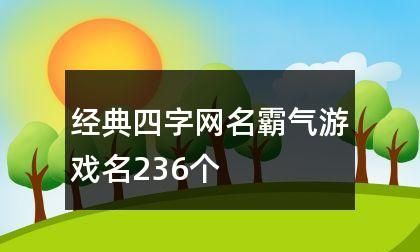 四字游戏名字干净简单,四字的游戏名字古风图2