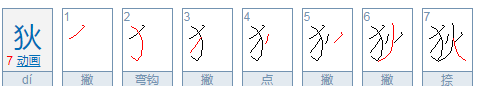 狄怎么读组词,狄字怎么读图4