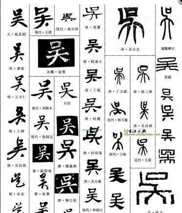 吴的部首,吴的偏旁是什么字图1