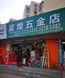 五金店起名大全,霸气有含义的五金店名字大全图3