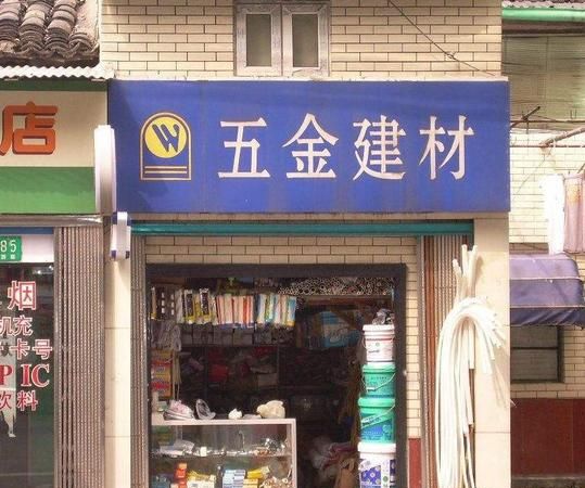 五金店起名大全,霸气有含义的五金店名字大全图4