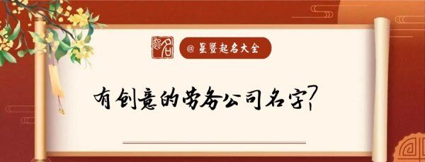 劳务公司取名字大全免费查询,劳务公司起名字参考三字图4