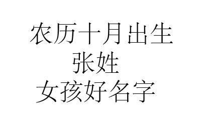 张姓女孩名字两个字,张姓女孩好听稀少的名字图4