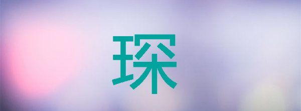 琛字取名的寓意,成字取名的寓意男孩图5