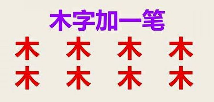 带木的字有哪些,木字旁的字有哪些字适合男孩图4