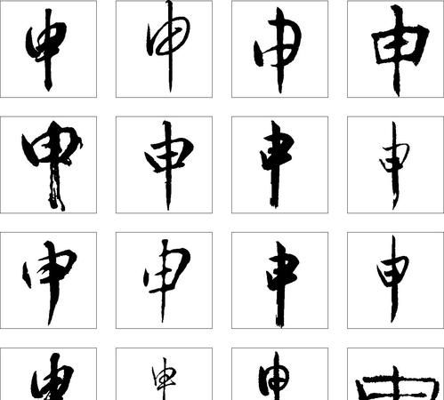 申组词四字,申组词图1