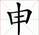 申组词四字,申组词图4