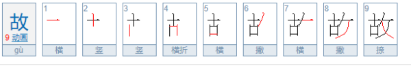 故的笔顺笔画,故的笔顺图2