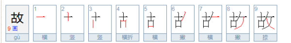 故的笔顺笔画,故的笔顺图4