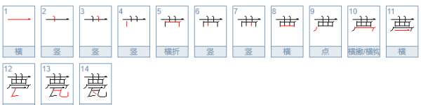 甍的拼音,箢的组词图2