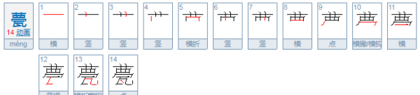 甍的拼音,箢的组词图3