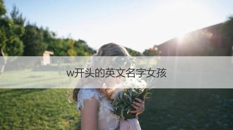 英文名女性T开头,L开头的适合女生的英文名字有哪些图1