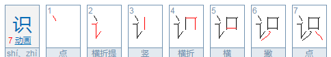 识的拼音怎么写,强闻博识的读音是什么图3