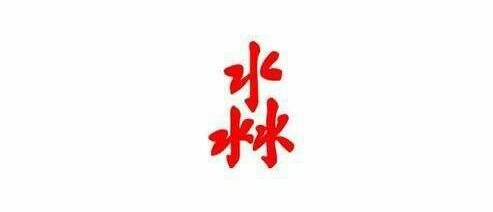 淼是什么意思取名字,淼字取名的寓意是什么意思是什么图1