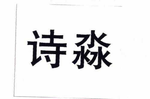 淼是什么意思取名字,淼字取名的寓意是什么意思是什么图2