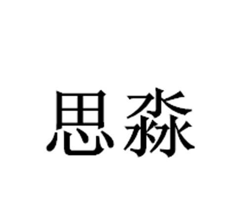 淼是什么意思取名字,淼字取名的寓意是什么意思是什么图4