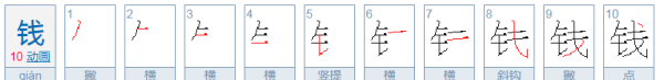 钱的笔顺,钱的笔顺怎么写图3