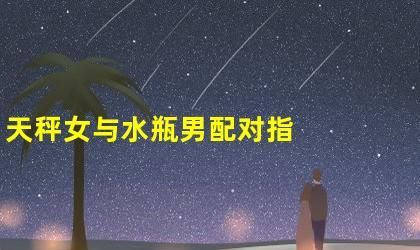 水瓶男对天秤女上瘾,天秤女嫁给哪个星座男最幸福图3